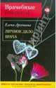 Личное дело врача. Роман., Арсеньева Елена Арсеньевна 
