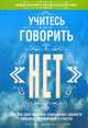 Учитесь говорить "нет". Руководство или как одно короткое слово может принести здоровье, процветание и счастье, Джеймс Альтушер и Клаудия Азула Альтушер 