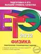 ЕГЭ-2012. Физика. Тематические тренировочные задания., Фадеева Алевтина Алексеевна 