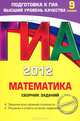 ГИА-2012. Математика. Сборник заданий. 9 класс, Кочагин Вадим Витальевич, Кочагина Марина Николаевна 