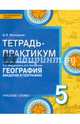 География. Введение в географию. 5 класс. Тетрадь-практикум. ФГОС, Молодцов Дмитрий Владимирович 