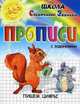 Прописи. Пишем цифры. Учебно-практическое пособие, И. Г. Медеева 