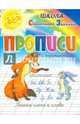 Прописи. Пишем слоги и слова. Согласные "Б", "В", "Г", "Д", "Ж", "З", "К". Учебно-практическое пособие, И. Г. Медеева 