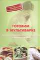 Готовим в мультиварке. Лучшие рецепты для беременных и кормящих мам, Локтионава А. 