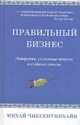 Правильный бизнес. Лидерство, состояние потока и создание смысла, Чиксентмихайи Михай 