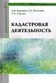 Кадастровая деятельность: Учебник / А.А. Варламов, С.А. Гальченко, Е.И. Аврунев. - (Высшее образование: Бакалавриат)., (Гриф), Варламов А.А., Гальченко С.А., Аврунев Е.И. 