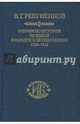 Очерки по истории Великой французской революции. 1789-1814, Ревуненков Владимир Георгиевич 