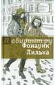 Фонарик Лилька: Повесть / Ю. Кузнецова; Ил. М. Пещанская. - ил. - (Лауреаты Международного конкурса имени Сергея Михалкова)., Кузнецова Юлия 
