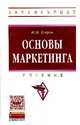 Основы маркетинга: Учебник / Ю.Н. Егоров. - 2-e изд., перераб. и доп. - (Высшее образование: Бакалавриат)., (Гриф), Пашенцев Дмитрий Алексеевич 