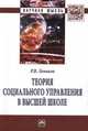 Теория социального управления в высшей школе: Монография / Р.В. Леньков. - (Научная мысль)., Леньков Р.В. 
