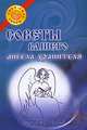 Советы вашего ангела-хранителя, 