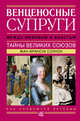 Венценосные супруги. Между любовью и властью. Тайны великих союзов, Солнон Жан-Франсуа 