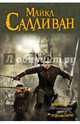 Похищение мечей, Салливан Майкл Дж. 