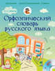 Орфоэпический словарь русского языка 5-11 классы (+ CD-ROM), Гридина Татьяна Александровна, Коновалова Надежда Ильинична, Бурцева Валентина Васильевна 