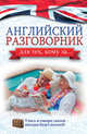 Английский разговорник для тех, кому за..., Комнина Анна 
