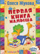 Первая книга малыша, Жукова Олеся Станиславовна 
