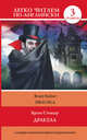 Дракула / Dracula, Брэм Стокер 