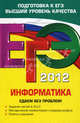 ЕГЭ-2012. Информатика. Сдаем без проблем!, Островская Екатерина Михайловна, Самылкина Надежда Николаевна 
