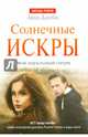 Солнечные искры. Мой идеальный смерч. Часть вторая, Джейн Анна 