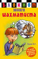 Блокнот юного шахматиста, Сухин Игорь Георгиевич 