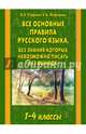 Все основные правила русского языка, без знания которых невозможно писать без ошибок. 1-4 классы, Узорова Ольга Васильевна, Нефедова Елена Алексеевна 