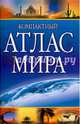 Компактный атлас мира (+Крым), не указано 