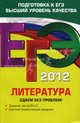 ЕГЭ-2012. Литература. Сдаем без проблем!, Екатерина Викторовна Михайлова 