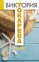 Назло, Токарева Виктория Самойловна 