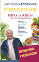 Стоп-старение! Битва за жизнь! Долгую и здоровую, Маловичко Анатолий Васильевич 
