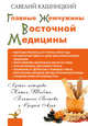 Главные жемчужины восточной медицины, Кашницкий Савелий Ефремович 