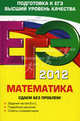ЕГЭ-2012. Математика. Сдаем без проблем!, Дорофеев Георгий Васильевич, Шестаков Сергей Алексеевич, Седова Елена Александровна 