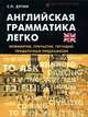 Английская грамматика легко. Инфинитив, причастие, герундий, придаточные предложения, Дугин Станислав Петрович 