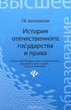 История отечественного государства и права. Учебник. Гриф УМО по классическому университетскому образованию, Шатковская Татьяна Владимировна 