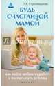 Будь счастливой мамой. Как найти любимую работу и воспитывать ребенка, Струговщикова Ольга Васильевна 