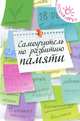 Самоучитель по развитию памяти, Смирнова Ольга Анатольевна 