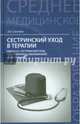 Сестринский уход в терапии. МДК 02.01. Сестринский уход при различных заболеваниях и состояниях. Учебное пособие, Смолева Эмма Владимировна 