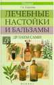 Лечебные настойки и бальзамы. Делаем сами, Сергеева Галина Константиновна 