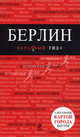 Берлин. Путеводитель с детальной картой города внутри, Шафранова Евгения Викторовна 