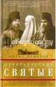 Петербургские святые. Святые, совершавшие свои подвиги в пределах современной и исторической территории Санкт-Петербургской епархии., Алмазов Борис Александрович 