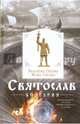 Святослав. Болгария., Гнатюк Валентин Сергеевич, Гнатюк Юлия Валерьевна 