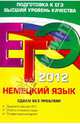 ЕГЭ-2012. Немецкий язык. Сдаем без проблем!, Архипкина Галина Дмитриевна, Завгородняя Галина Стефановна 