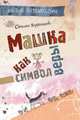 Варфоломеева. Машка как символ веры, Варфоломеева Светлана 