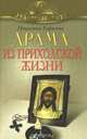 Драма из приходской жизни, монахиня Евфимия (Пащенко) 