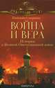 Война и вера. Истории о Великой Отечественной войне, Смирнова Надежда Борисовна 