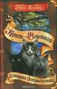 Нерассказанные истории: История Остролистой: сборник. Хантер Эрин, Хантер Эрин 