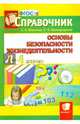 Справочник. Основы безопасности жизнедеятельности. 1-4 классы. ФГОС, Миронов Сергей Константинович, Вангородский Сергей Николаевич 