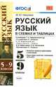 Русский язык в схемах и таблицах. 5-9 классы. Ко всем действующим учебникам. ФГОС, Никулина Марина Юрьевна 