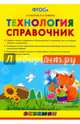 Технология. 1-4 классы. Справочник. ФГОС, Выгонов Виктор Викторович, Галямова Эльмира 