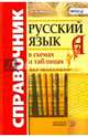 Русский язык в схемах и таблицах. Справочник для школьников и выпускников. ФГОС, Никулина Марина Юрьевна 