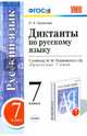 Диктанты по русскому языку. 7 класс. К учебнику М.М. Разумовской. ФГОС, Аксенова Лилия Алексеевна 